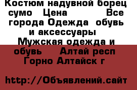 Костюм надувной борец сумо › Цена ­ 1 999 - Все города Одежда, обувь и аксессуары » Мужская одежда и обувь   . Алтай респ.,Горно-Алтайск г.